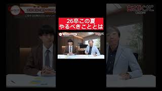 【26卒】夏休みの就活準備を一挙公開！内定 面接 就活 就活講座 就職活動 就活生 就活生応援 就活あるある 新卒大学生26卒 [upl. by Selie]