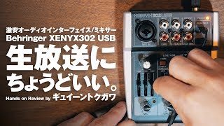 生放送専用オーディオインターフェイスが激安で買える。BEHRINGER XENYX302 USB【動チェク！】 [upl. by Eneloj911]