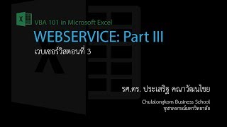 สอน Excel การใช้ฟังก์ชัน WebService and FilterXML with XPath Part III [upl. by Retla]