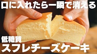 【過去最高】超ふわっふわ！今までで一番美味しい、低糖質スフレチーズケーキ【りくろーおじさん】 [upl. by Adaiha]