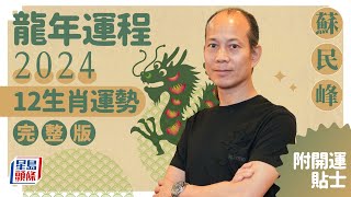 蘇民峰2024龍年運程│12生肖運勢完整版蘇民峰甲辰年2024寒命熱命開運貼士 stheadlinecomlife [upl. by Uv368]