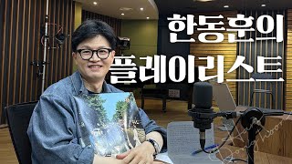 최초공개 한동훈 대표가 추천하는 인생곡 𝐏𝐥𝐚𝐲𝐥𝐢𝐬𝐭와 추석메세지 [upl. by Jodee]