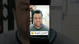 brahim zakrout براهيم زكروط المخرج [upl. by Oab]