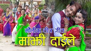 New Typical Teej Song 20752018 Majahi Daile माझी दाइले Birendra Bk amp Mina Bc Ft Smriti amp Lomus [upl. by Macario532]