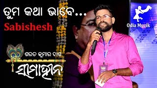 Tuma Katha Bhabe  Odia Love Song  Sabisesh  Prem Anand  Sarat Kumar Dash [upl. by Eselahs]