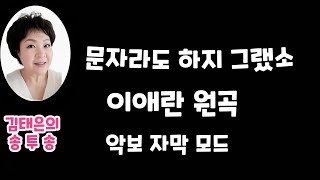 문자라도 하지 그랬소  이애란 악보가사첨부 노래강사김태은 음악치료노래교실인기곡배우기 Ktrot Ksongs [upl. by Pincus]