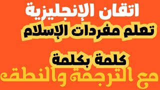 اتقان الإنجليزية ♐تعلم مفردات الإسلام كلمة بكلمة مع الترجمة والنطق🔥 [upl. by Cornie]