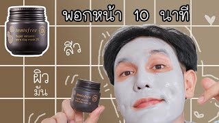 สิวหาย  EP7  มาส์กโคลน  innisfree super volcanic pore clay mask 2X ♥ ดังสุดๆ ♡  James Badbitch [upl. by Groh]