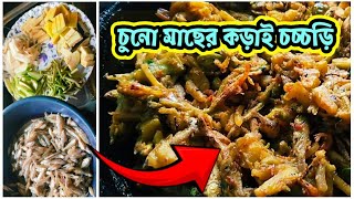 চুনো মাছের কড়াই চচ্চড়ি  Chuno Macher Jhal  Chuno Macher Recipe bengali  Bengali Fish Recipe [upl. by Parlin]