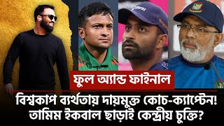 ফুল অ্যান্ড ফাইনালবিশ্বকাপ ব্যর্থতায় দায়মুক্ত কোচক্যাপ্টেনতামিম ইকবাল ছাড়াই কেন্দ্রীয় চুক্তি [upl. by Otrebogir574]