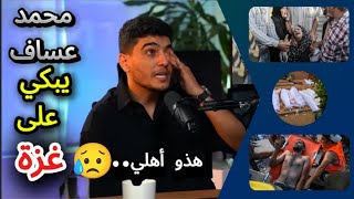 محمدعساف يبكي على مايجري في غزة وأهله وأصدقائه غزة فلسطين flipaclip [upl. by Nager300]