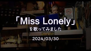 「Miss Lonely」を歌ってみました [upl. by Aicirtan]