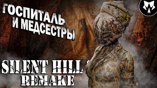 Silent Hill 2 Remake  Госпиталь и Медсестры  Прохождение на Русском 7 [upl. by Ryon336]