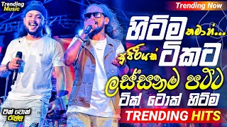 2024 Trending Nonstop Live  හිට්ම ටිකට ලස්සනම ටිකක්  Live Nonstop  New Trending Nonstop 2024 [upl. by Quintin]