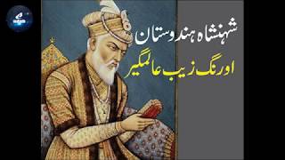 ShahinshaaheHind Aurangzeb Alamgeer ki DastaaneHayath  The Life history of Aurangzeb । औरंगजेब [upl. by Hanad413]