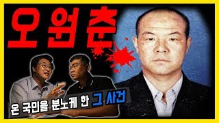 대한민국 살인사건 제 12화 오원춘  온 국민을 분노케했던 사건 [upl. by Yate]