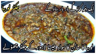 Chikar Lobia Recipe  New Lobia Recipe By Yasmin Cooking [upl. by Arick655]