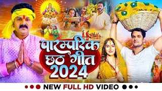 LIVE  पारम्परिक छठ पूजा गीत 2024  ChhathPuja Ke Geet 2024  Chhath Puja Ke Gana Chhath Pooja Song [upl. by Adiahs]