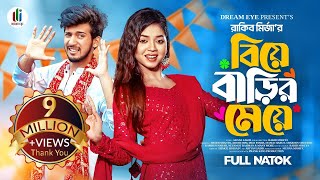 বিয়ে বাড়ির মেয়ে  Prank King  Shoeb Shanto  Arohi Mim  Rakib Mirzya  Bangla New Natok 2024 [upl. by Eneluqcaj468]