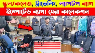 স্কুলকলেজ  ট্রাভেলিংল্যাপটপ ব্যাগ 🔥 Bag price in bd  SchoolcollegeTravelling Bag Price In BD [upl. by Imerej]