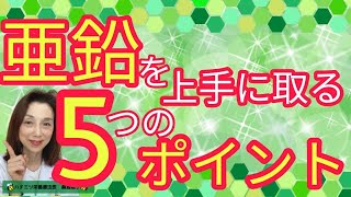 亜鉛を上手に取る５つのポイント 亜鉛摂取の量とタイミング [upl. by Clare]