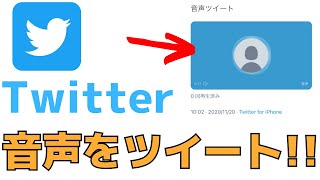 【Twitter】音声をツイートする方法！声を録音してツイートができる！ [upl. by Yuri]