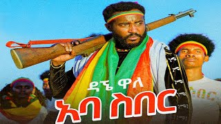 ዳኘ ዋለ አባ ስበር New Ethiopian Music 2021 Dagne Walle Aba seber  Awtar Tv [upl. by Easlehc]