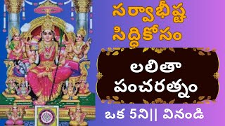 లలితా పంచరత్నం devotional lalitha lalithapancharatnam srilalithastotralu [upl. by Batista790]