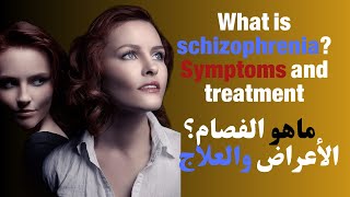 ماهوالفصام؟ الأعراضوالعلاجWhat is schizophrenia Symptoms and treatment [upl. by Auqenat]