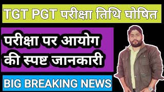 TGT PGT परीक्षा तिथि घोषित । शिक्षा सेवा चयन आयोग का TGT PGT परीक्षा पर सटीक स्पष्टीकरण। [upl. by Ahtelat]