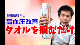 タオルグリップ法。タオルを掴むだけで高血圧改善！ハンドグリップ法とも呼ばれ、非常に効果の高い運動です。 [upl. by Darin]