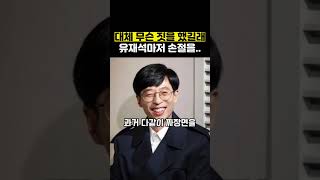 대한민국 대표 인성 유재석도 손절한 연예인 TOP 3 [upl. by Chickie]