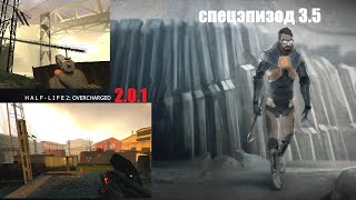 Новый Рейвенхолм и не только HL 2 Overcharged 2 0 1 Спец эпизод 3 5 [upl. by Shanan169]