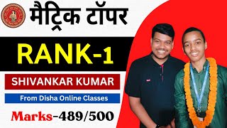 bihar board 10th topper Rank1 from Disha Online Classes shivankar kumar topper interview❣️ [upl. by Attiuqahs683]