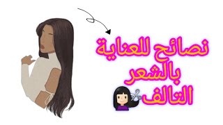 للبنات فقط💓 نصائح للعناية بالشعر التالف🍂 وإسترجاع حيوتيه💇🏻‍♀️ [upl. by Lebazej]