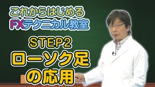 【FX初心者から上級者まで】これからはじめるFXテクニカル教室「STEP2 ローソク足の応用」全編｜外為どっとコム [upl. by Garneau]