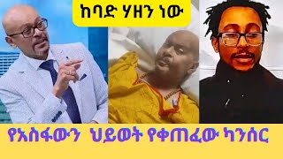 ነፍስህ በሰላም ትረፍ፤የጭንቅላት ካንሰር ምልክቶች እና ጥንቃቄዎችAsfaw Mesheshaአስፋው መሸሻ [upl. by Lledniw]