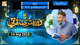 Daura e Tarjuma e Quran  Surah e Aal e Imran ayat 193 to Surah e Nisa ayat 9  14 September 2023 [upl. by Schafer19]