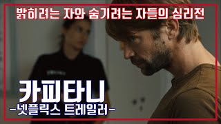 카피타니 시즌1 넷플릭스 예고편 Capitani Season 1 Netflix Trailer [upl. by Priebe106]