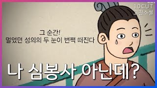 효심 가득하여 눈을 뜨는 이야기심청전 아님  10cut 고전소설적성의전  EBSi 고교강의 [upl. by Dreher]