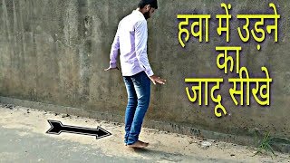 हवा में उड़ने का जादू सीखे  Levitation magic trick revealed in Hindi [upl. by Garnette533]