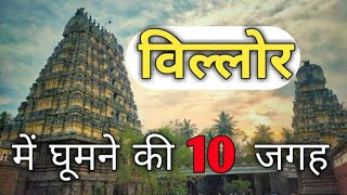 Vellore Tourist Places  विल्लोर में घूमने की जगह  Vellore Top 10 Tourist Places in Hindi [upl. by Melita]