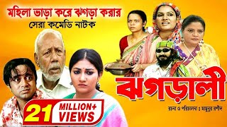 Jhagarali  ঝগড়ালী  AKM Hasan  Shoshi  Doli Zohur  ATM Samsujjaman  Khoshi  Comedy Natok [upl. by Ibbie769]