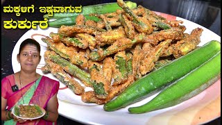 ಮಾಡಿ ಮಕ್ಕಳಿಗೆ ಕೊಟ್ಟರೆ ನಿಮಗೆ ಸಿಗಲ್ಲBendekai KurkureSnacks Recipe In KannadaUttara Karnataka Recipe [upl. by Ramiah]