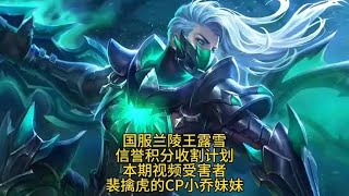 露雪联合小予神把裴擒虎的CP小乔妹妹抓成了2－11王者 [upl. by Christabella]