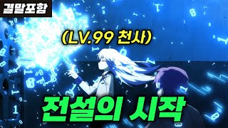 🔥시간 삭제🔥사후세계로 끌려와 먼치킨 천사와 싸우는 애니 애니리뷰 결말포함 [upl. by Enaillil]