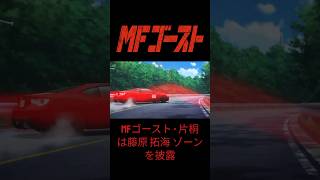 MF Ghost  Kanata GT86 Performed The Fujiwara Zone MFゴースト [upl. by Lirrehs]