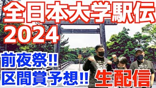 【大学駅伝2024】全日本大学駅伝2024前夜祭！区間賞予想とかやる！【生配信】 [upl. by Kerk]