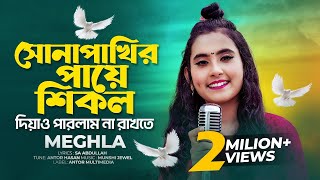 আমার মন ভোলা পাখিটারে  Meghla  সোনাপাখির পায়ে শিকল  Sona Pakhir Paye Shikol  Tiktok Vairal Song [upl. by Rafat316]