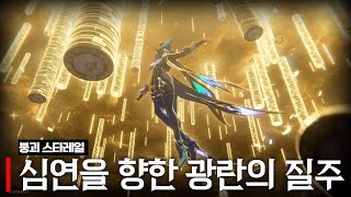 붕괴 스타레일 페나코니 2장 【왈도쿤】 [upl. by Amrac]